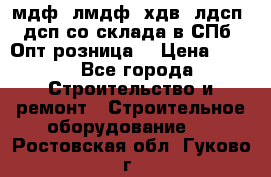   мдф, лмдф, хдв, лдсп, дсп со склада в СПб. Опт/розница! › Цена ­ 750 - Все города Строительство и ремонт » Строительное оборудование   . Ростовская обл.,Гуково г.